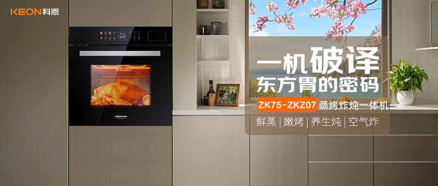 科恩蒸烤炸燉一體機ZKZ07，重構廚房美味秩序！