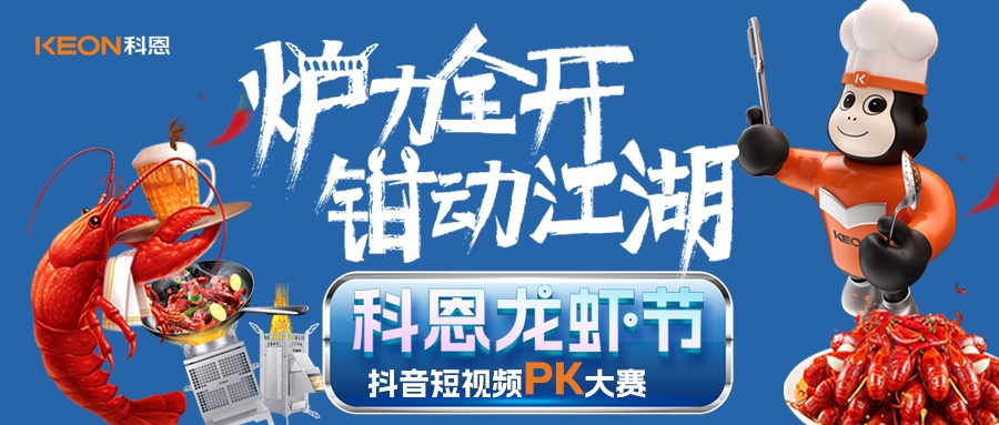 爐王爭霸賽 | 科恩龍蝦節抖音短視頻PK大賽，無煙猛火煉蝦魂，鮮香江湖等你稱霸！