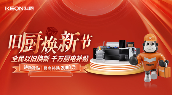 人氣爆棚，直擊科恩舊廚煥新活動現場！