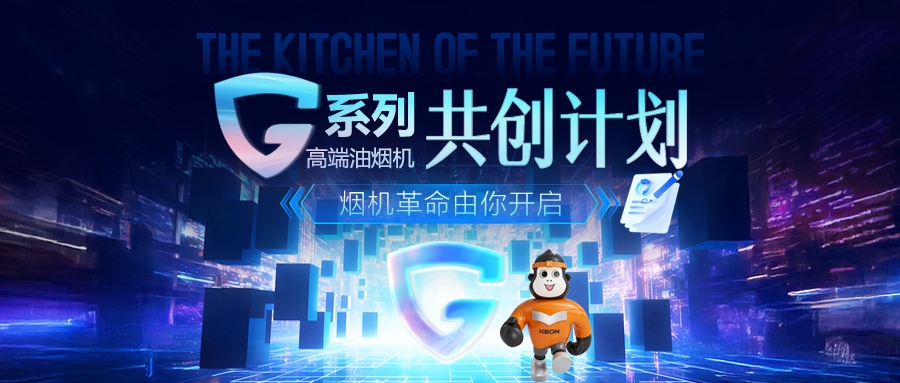 重磅！科恩 G 系列高端油煙機共創(chuàng)計劃正式啟動，邀您一起定義未來廚房