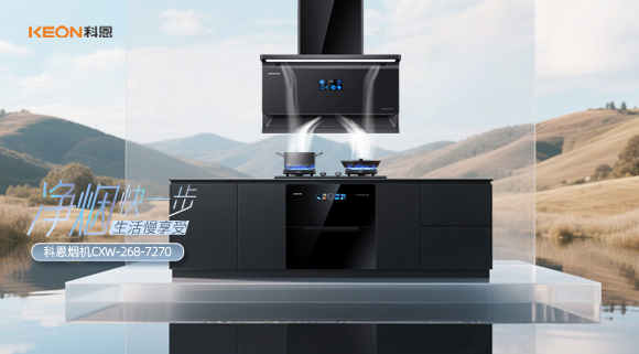 震撼登場！科恩 7270 煙機開啟優(yōu)雅烹飪新篇