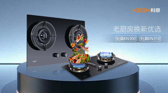 小灶大能！新品灶具KN300，KN310換裝0門檻，老廚房秒變高配!