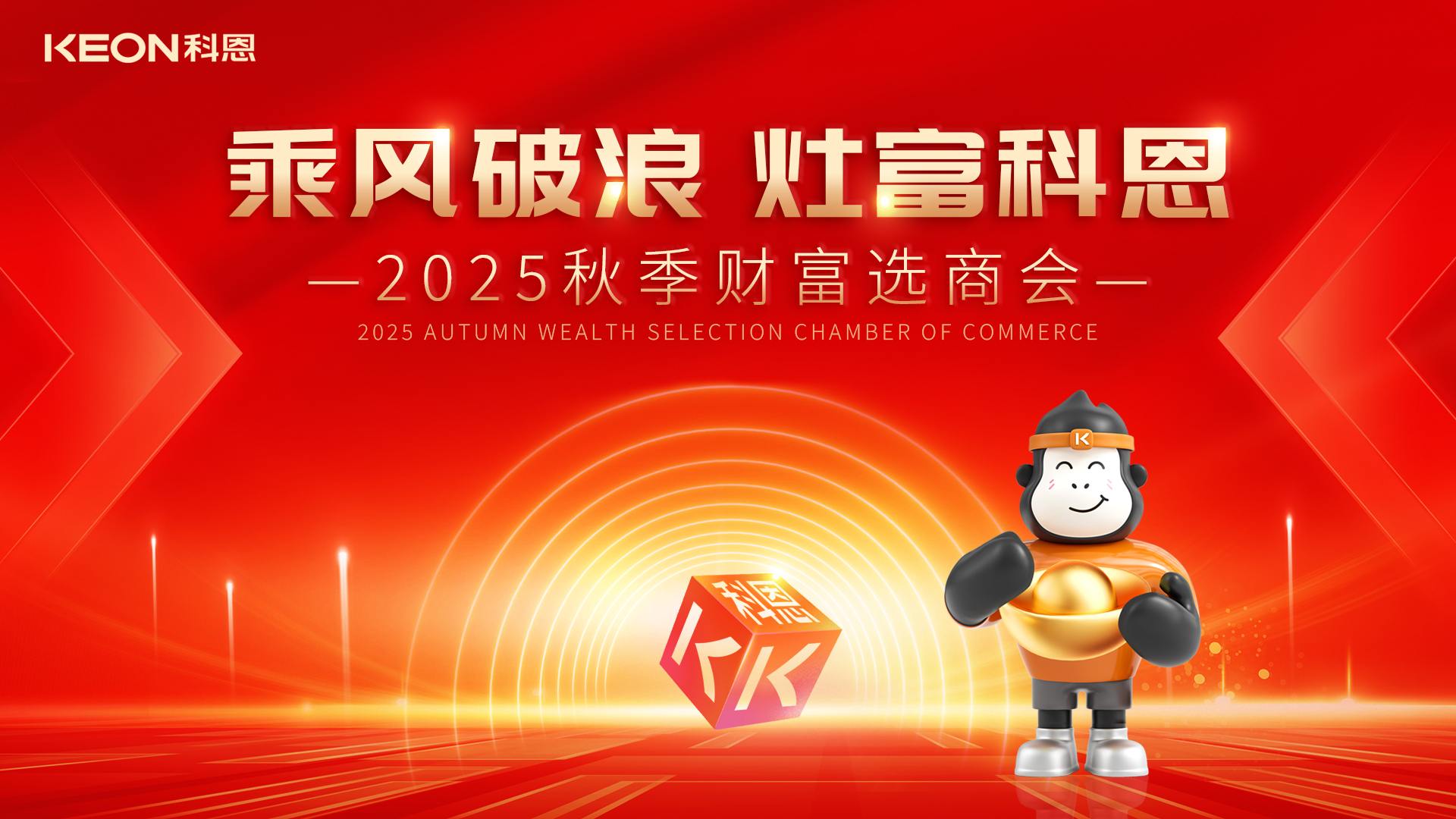“乘風破浪，灶富科恩”——2025秋季選商會邀您啟航財富新征程！