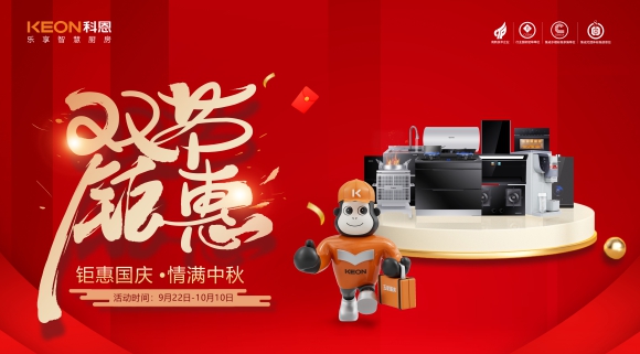 鉅惠國慶，情滿中秋！科恩雙節鉅惠活動震撼開啟，解鎖廚電專屬禮遇！