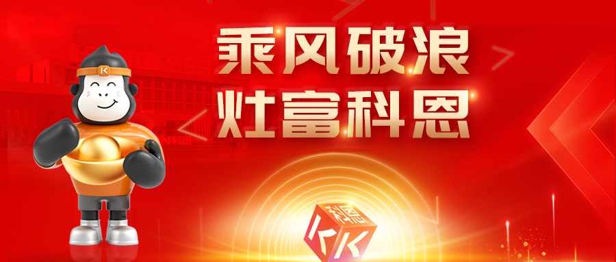 金秋聚勢，喜報不斷！科恩2025秋季招商盛典邀您共啟財富新篇