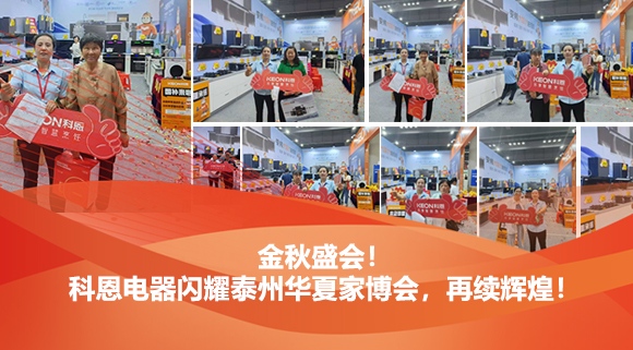 金秋盛會！科恩電器閃耀泰州華夏家博會，再續輝煌！