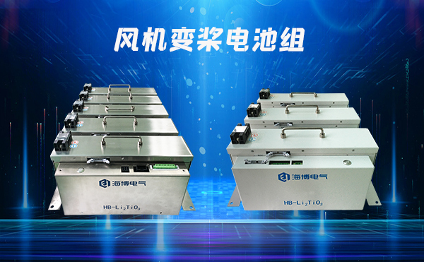 風機變槳電池優勢及特點