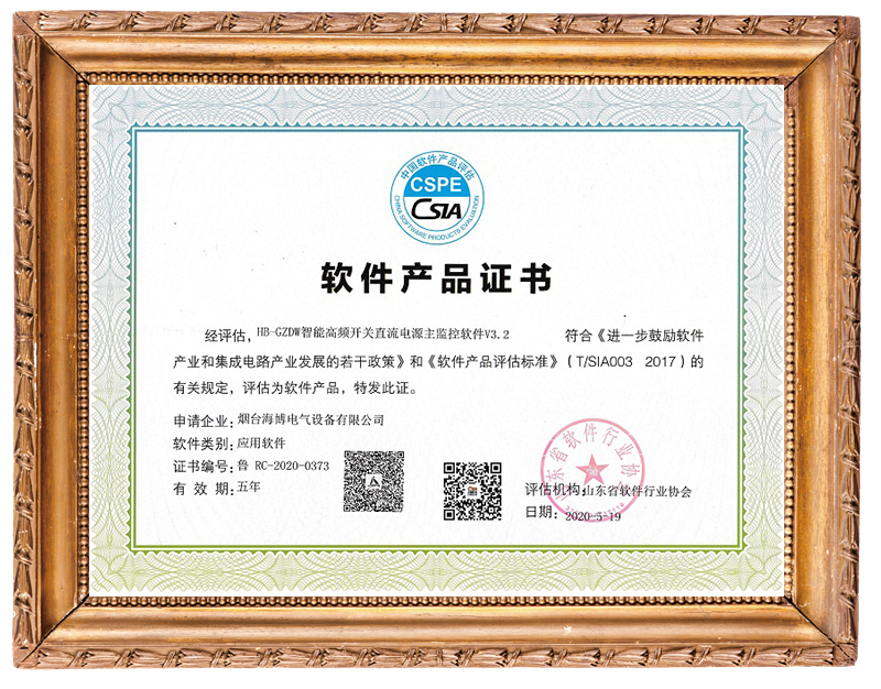 海博電氣智能直流電源主監(jiān)控軟件獲證書