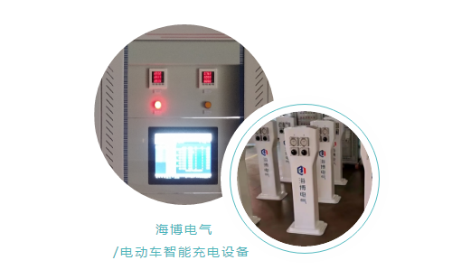 海博電動(dòng)車智能充電設(shè)備.png