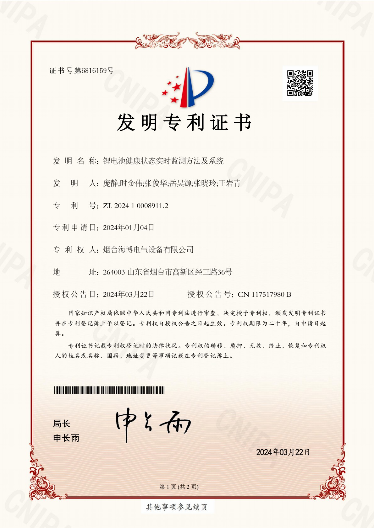 祝賀 | 海博電氣榮獲兩項國家發明專利和一項國家實用新型專利